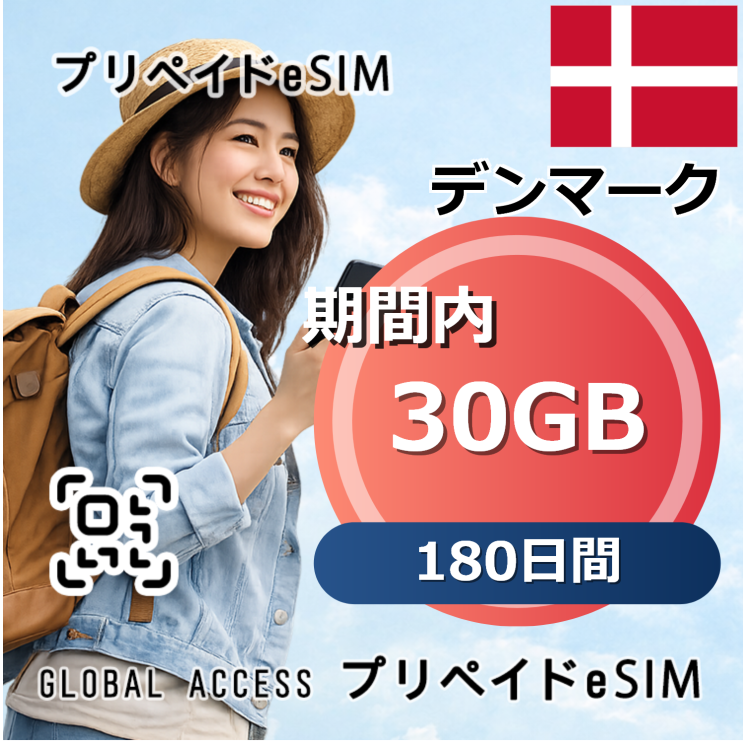 デンマーク 30GB 180日間