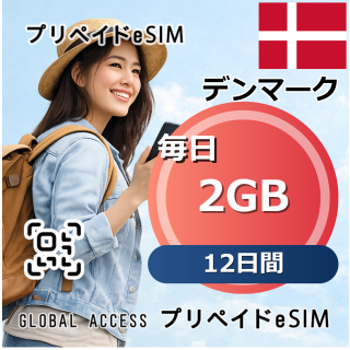 デンマーク eSIM 2GB 毎日 12日間