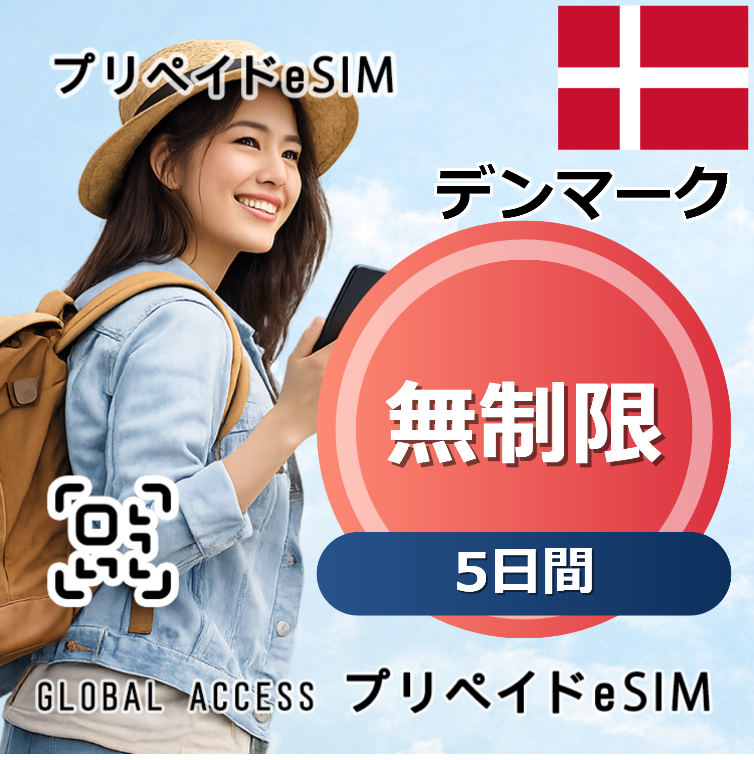デンマーク eSIM 無制限 5日間