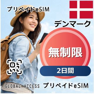 デンマーク eSIM 無制限 2日間