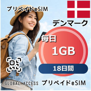 デンマーク eSIM 1GB 毎日 18日間