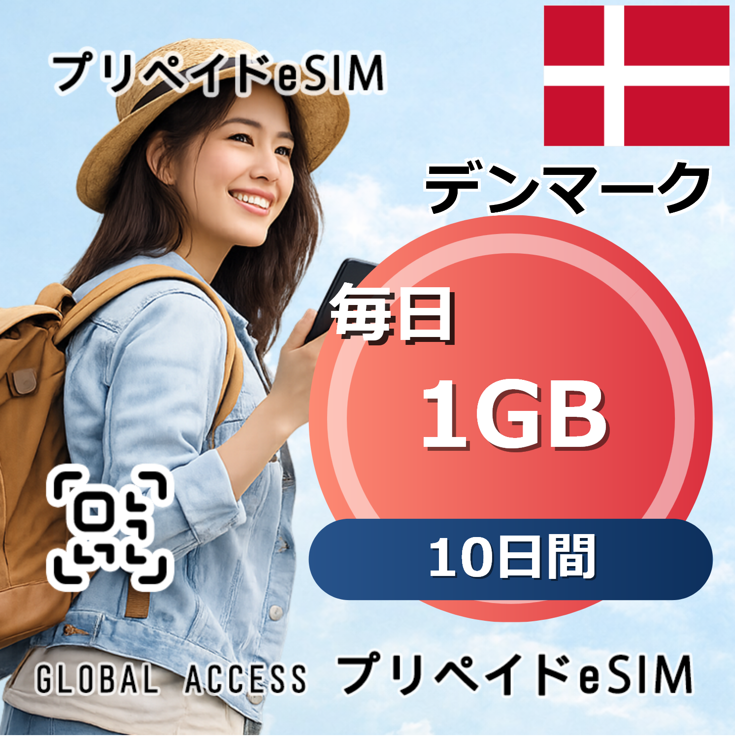 デンマーク eSIM 1GB 毎日 10日間