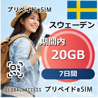 スウェーデン eSIM 20GB 7日間