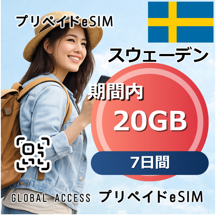 スウェーデン eSIM 20GB 7日間
