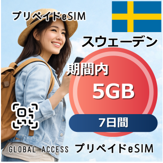 スウェーデン eSIM 5GB 7日間