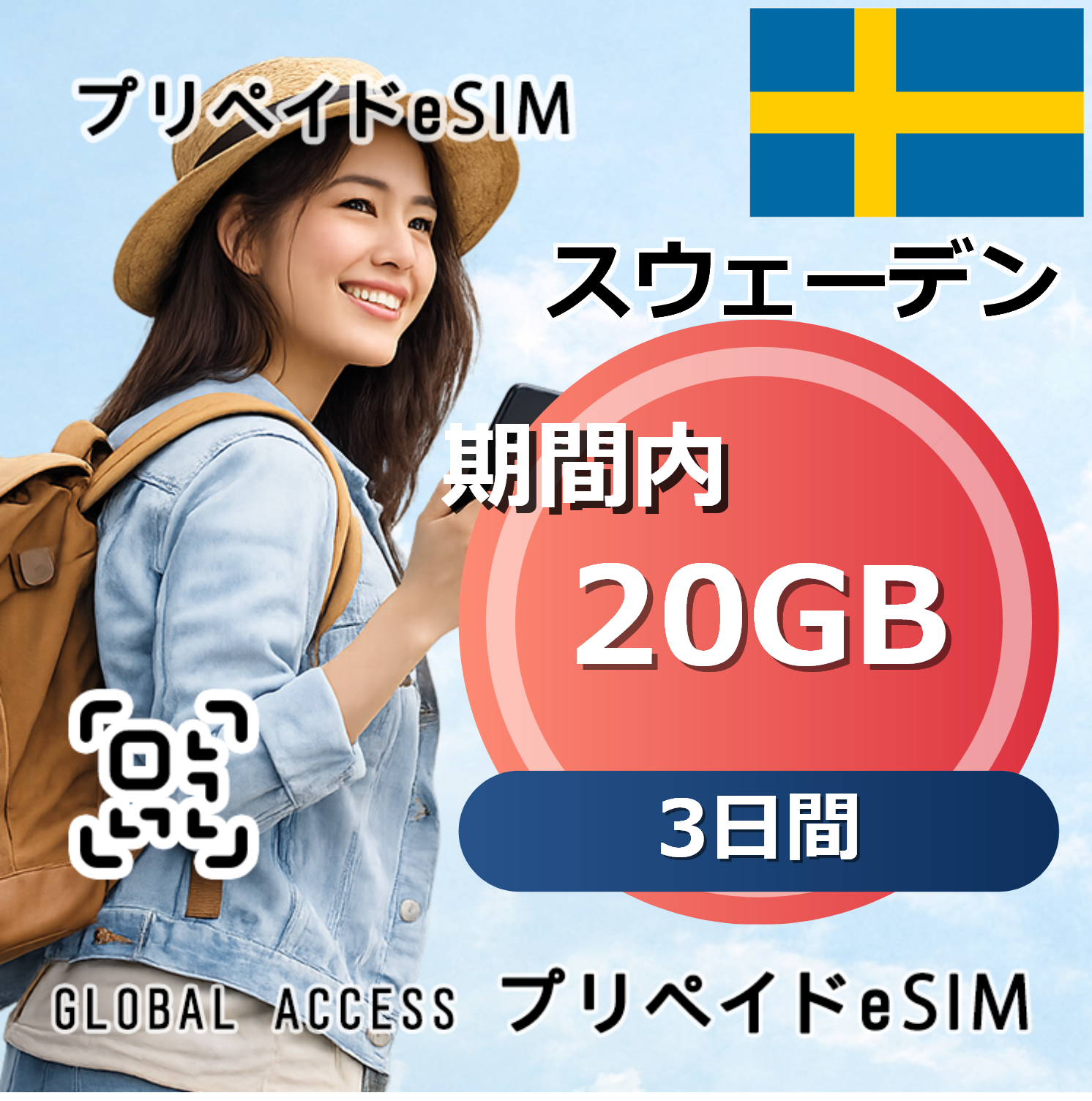 スウェーデン eSIM 20GB 3日間