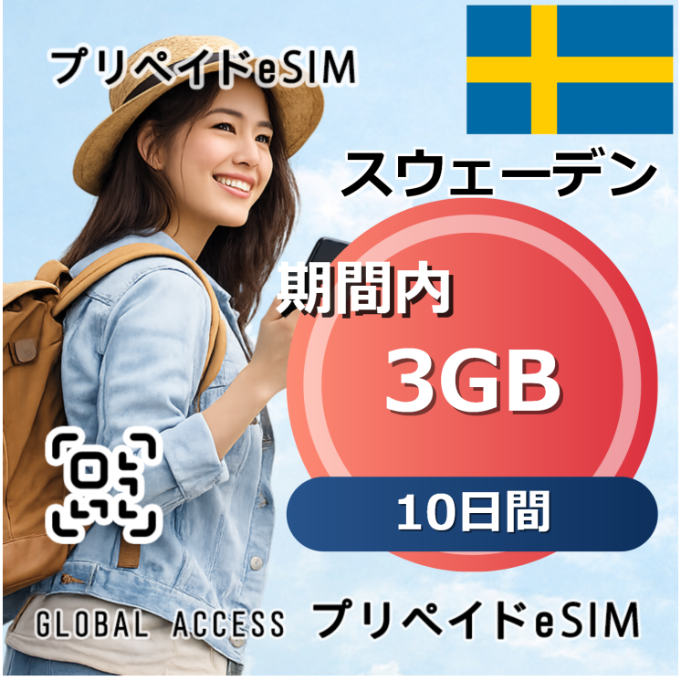 スウェーデン eSIM 3GB 10日間