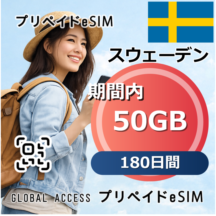 スウェーデン eSIM 50GB 180日間