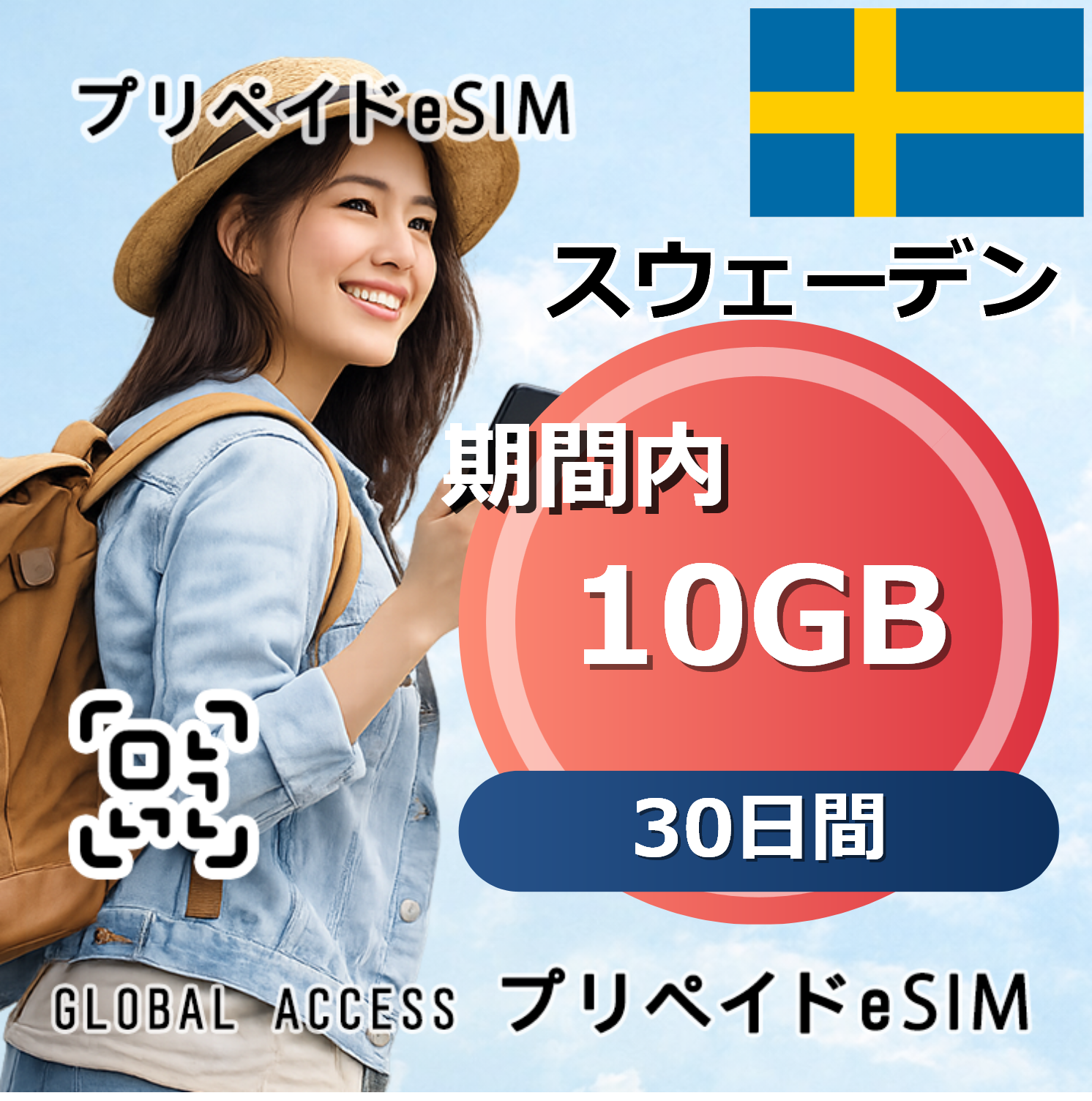 スウェーデン eSIM 10GB 30日間