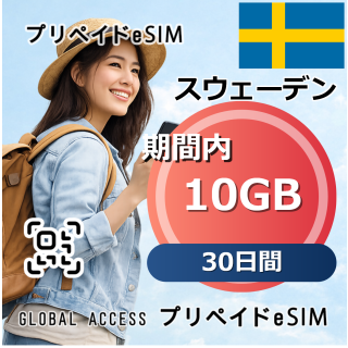 スウェーデン eSIM 10GB 30日間
