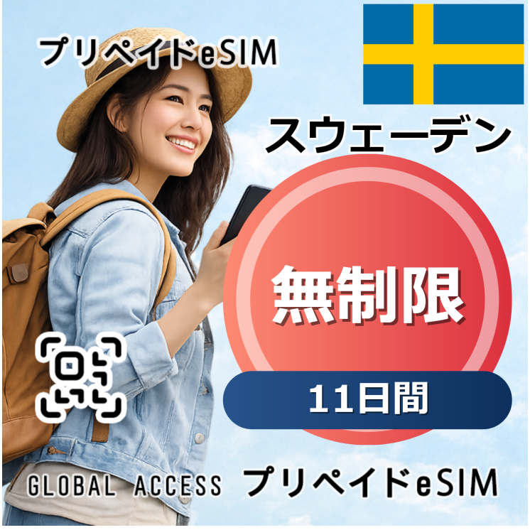 スウェーデン eSIM 無制限 11日間