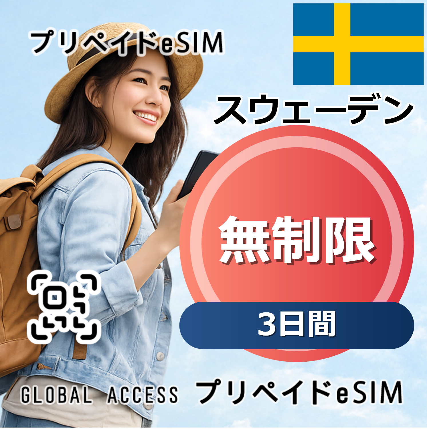 スウェーデン eSIM 無制限 3日間