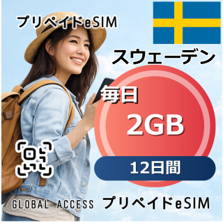 スウェーデン eSIM 2GB 毎日 12日間