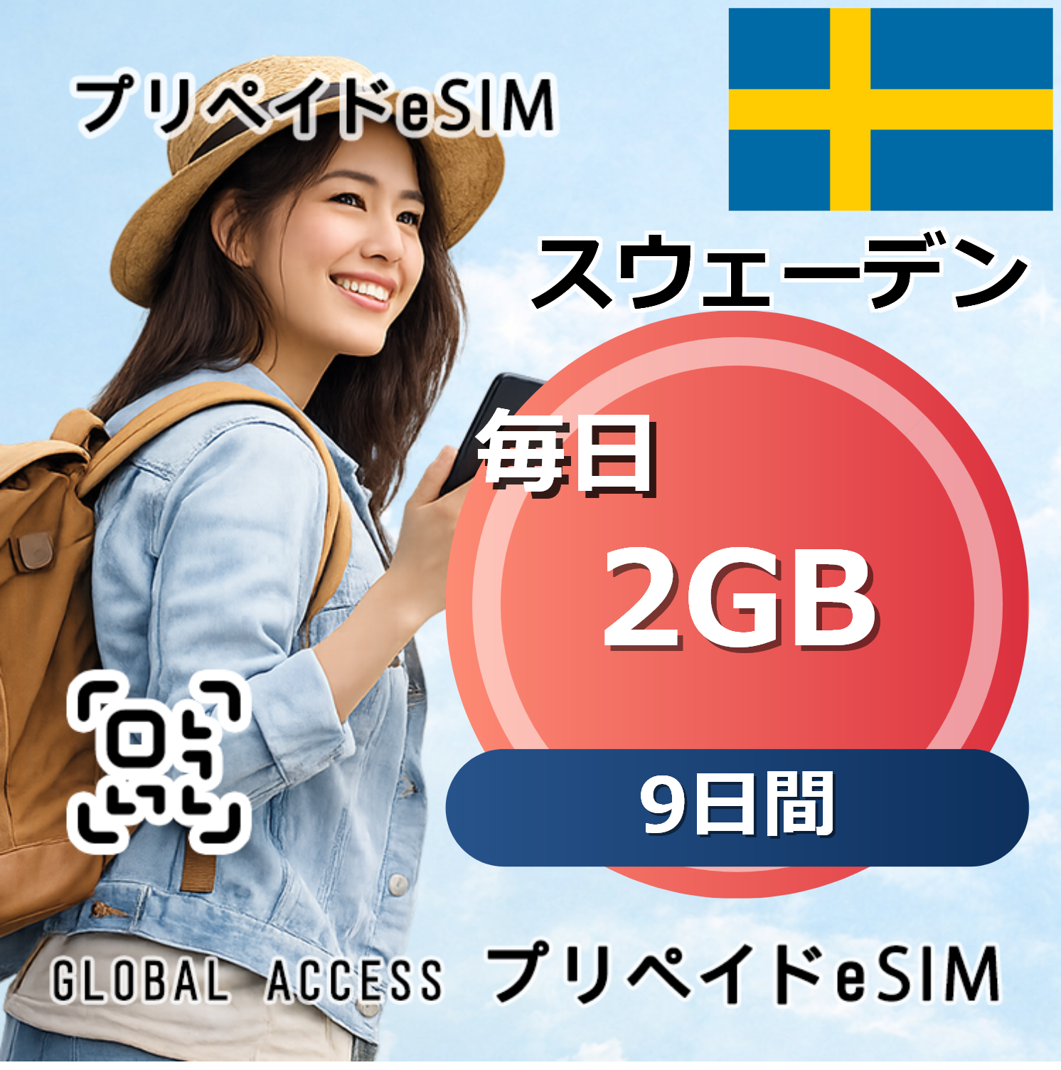 スウェーデン eSIM 2GB 毎日 9日間