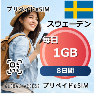 スウェーデン eSIM 1GB 毎日 8日間