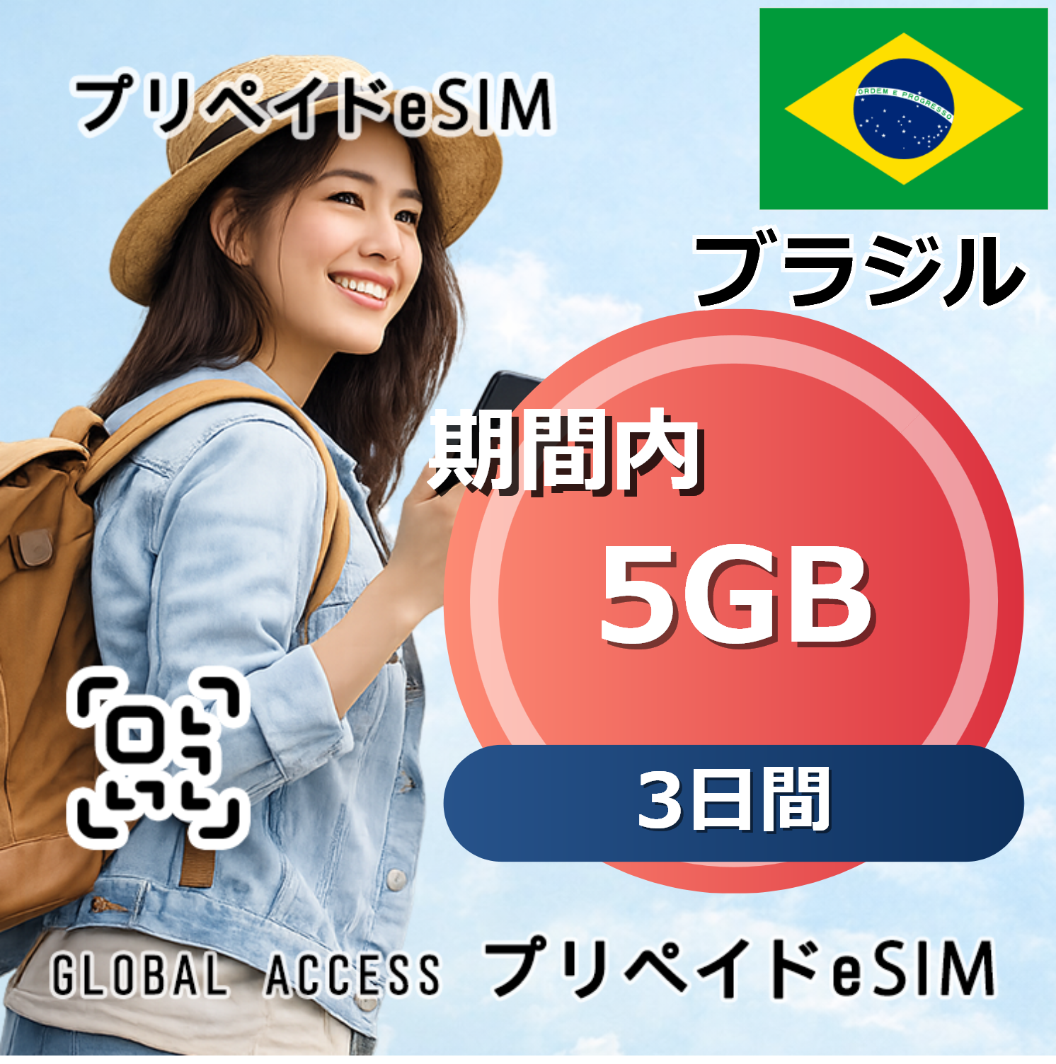 ブラジル eSIM 5GB 3日間