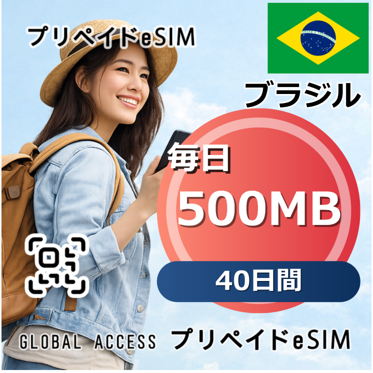 ブラジル eSIM 500MB 毎日 40日間