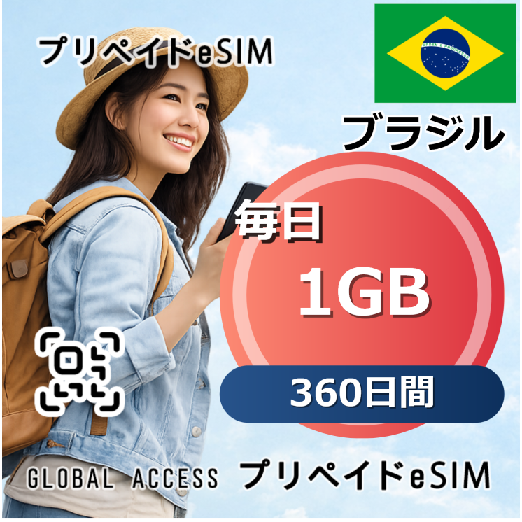 ブラジル eSIM 1GB 毎日 360日間