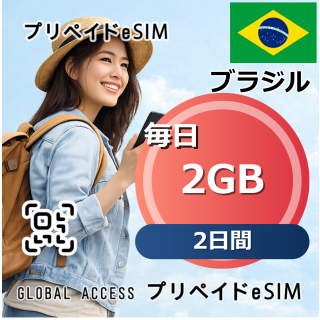 ブラジル eSIM 2GB 毎日 2日間