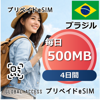 ブラジル eSIM 500MB 毎日 4日間