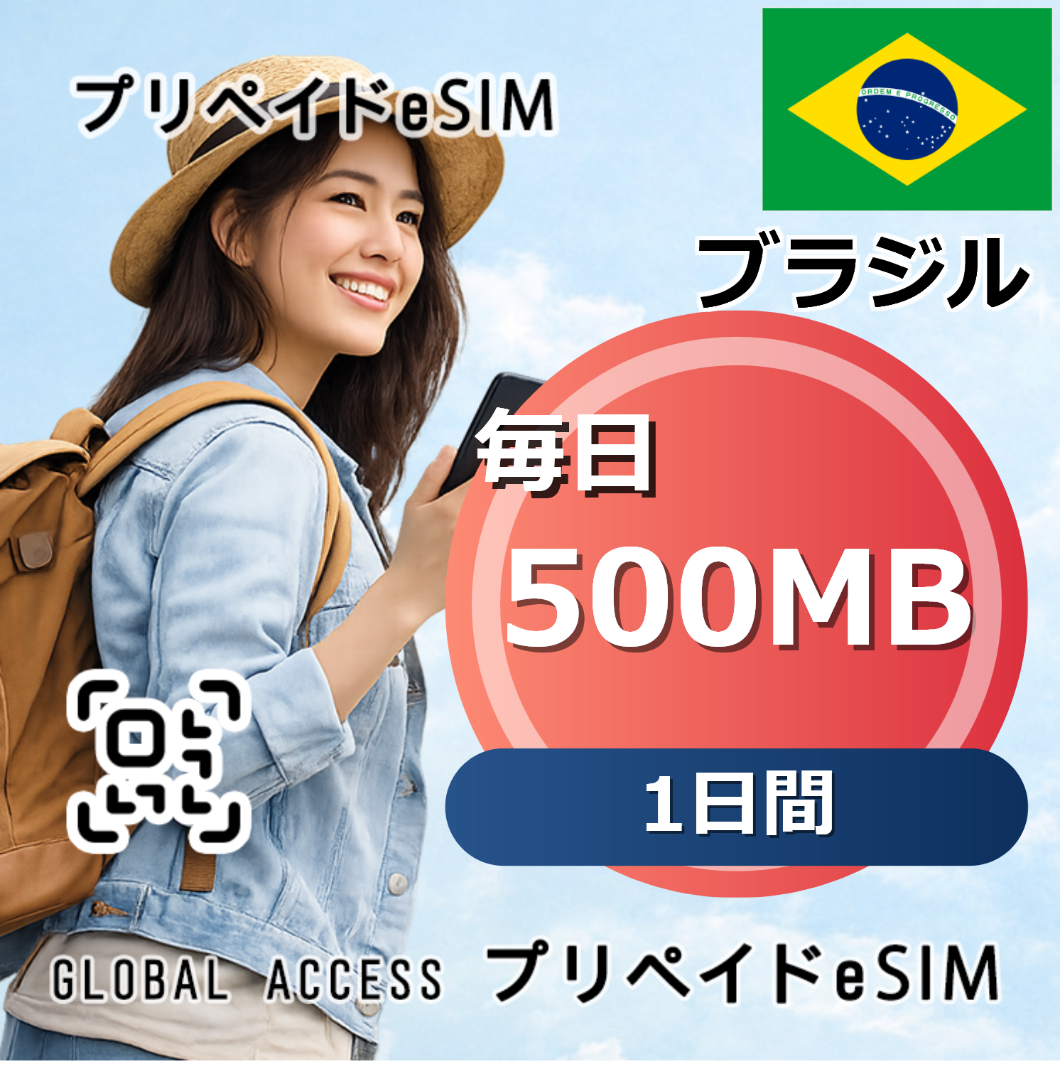 ブラジル eSIM 500MB 毎日 1日間