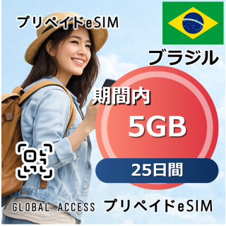 ブラジル eSIM 5GB 25日間