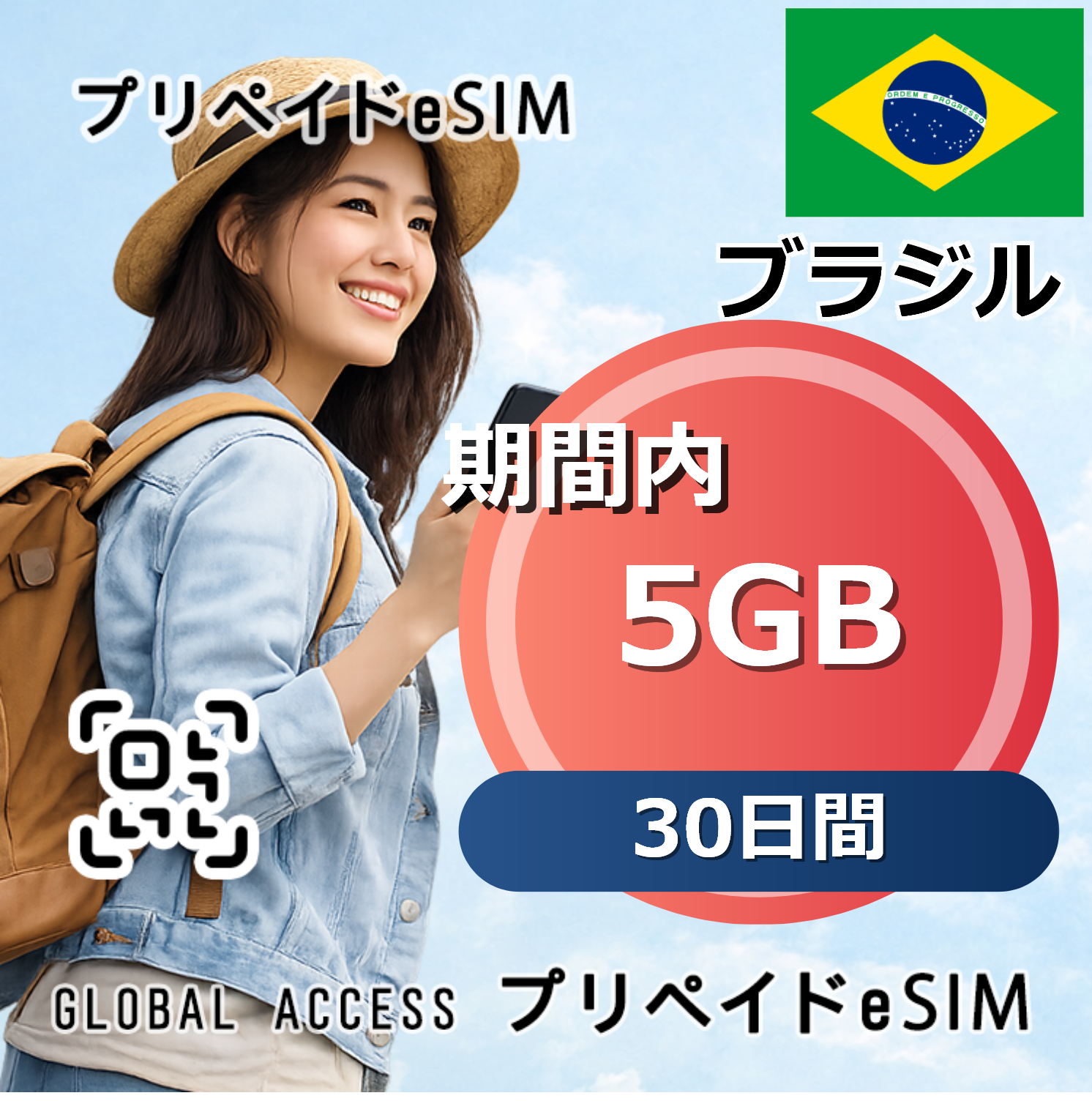 ブラジル eSIM 5GB 30日間