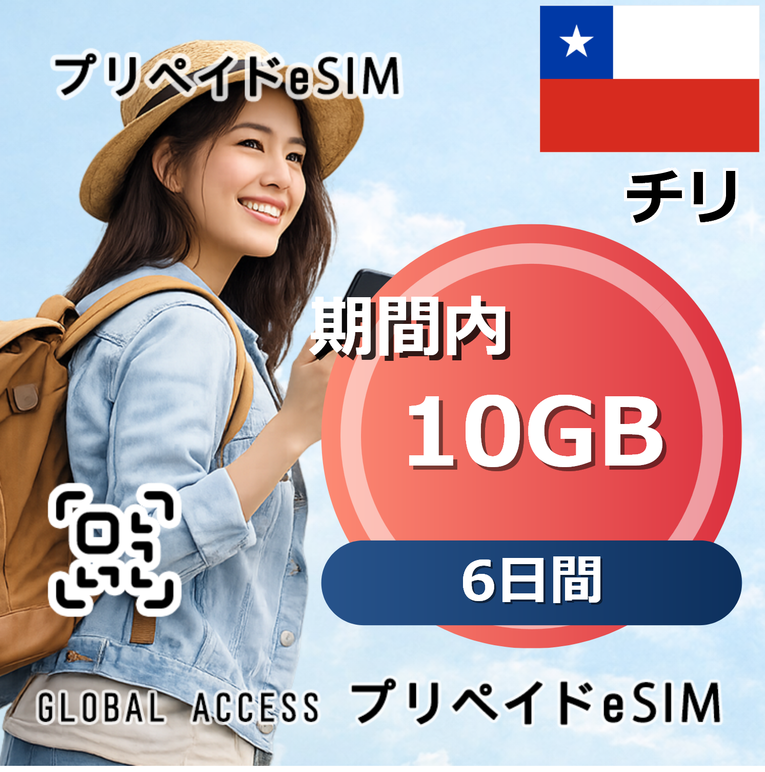 チリ 10GB 6日間