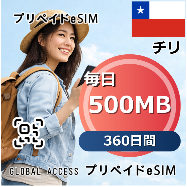 チリ eSIM 500MB 毎日 360日間