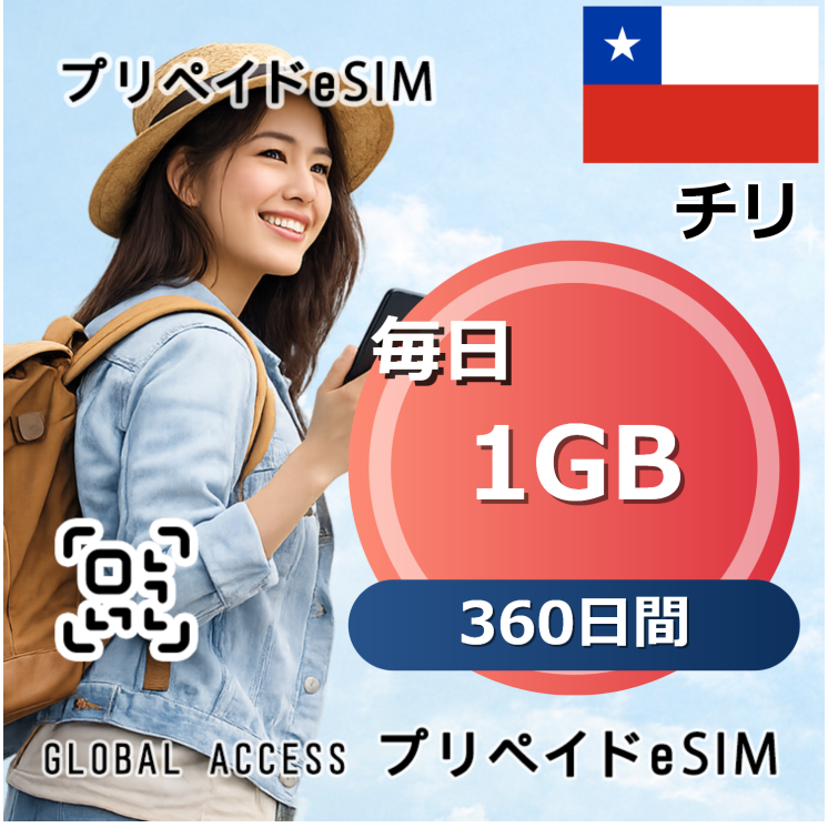チリ eSIM 1GB 毎日 360日間