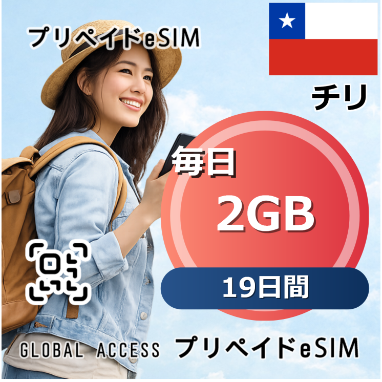 チリ eSIM 2GB 毎日 19日間