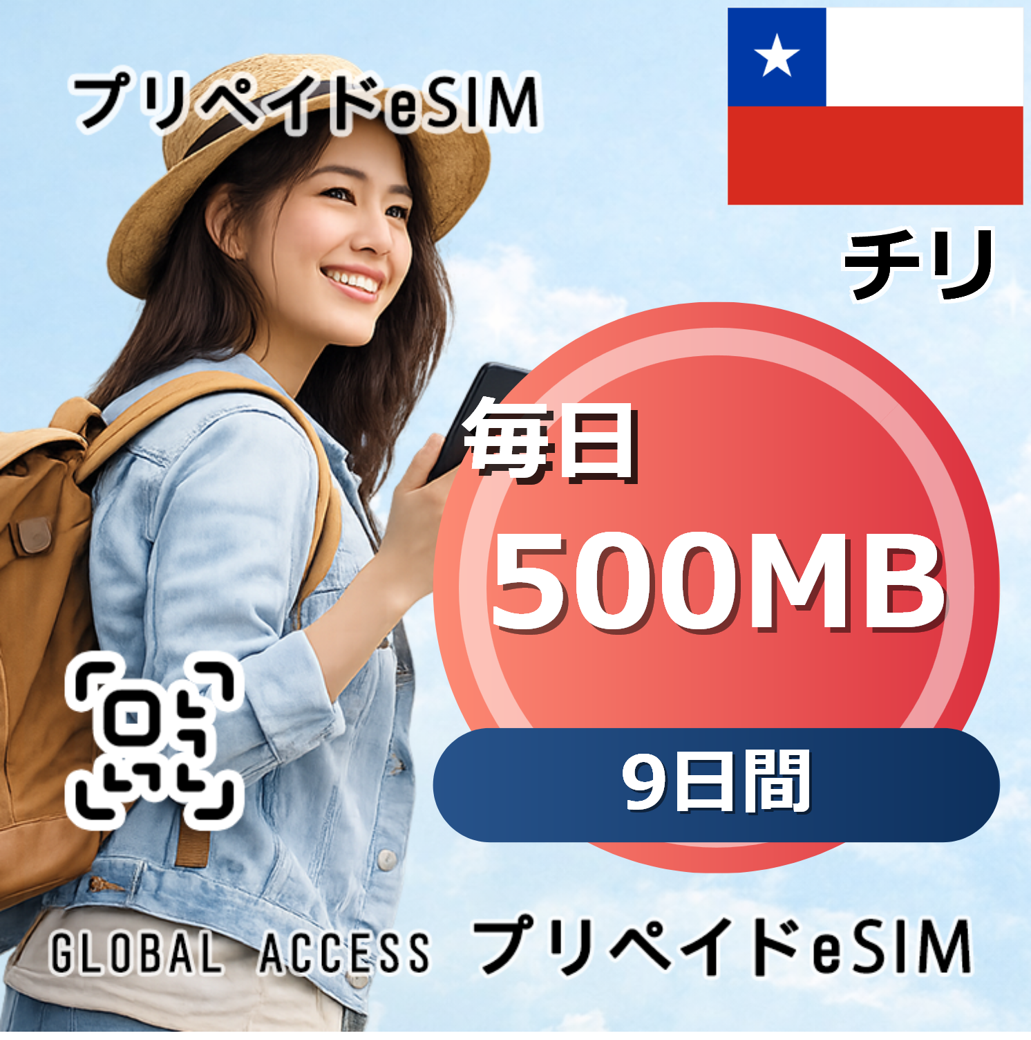 チリ eSIM 500MB 毎日 9日間