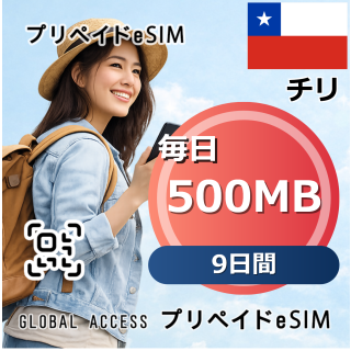 チリ eSIM 500MB 毎日 9日間