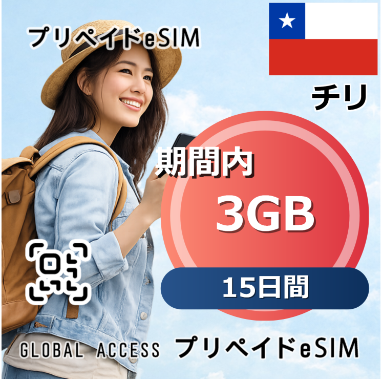 チリ 3GB 15日間
