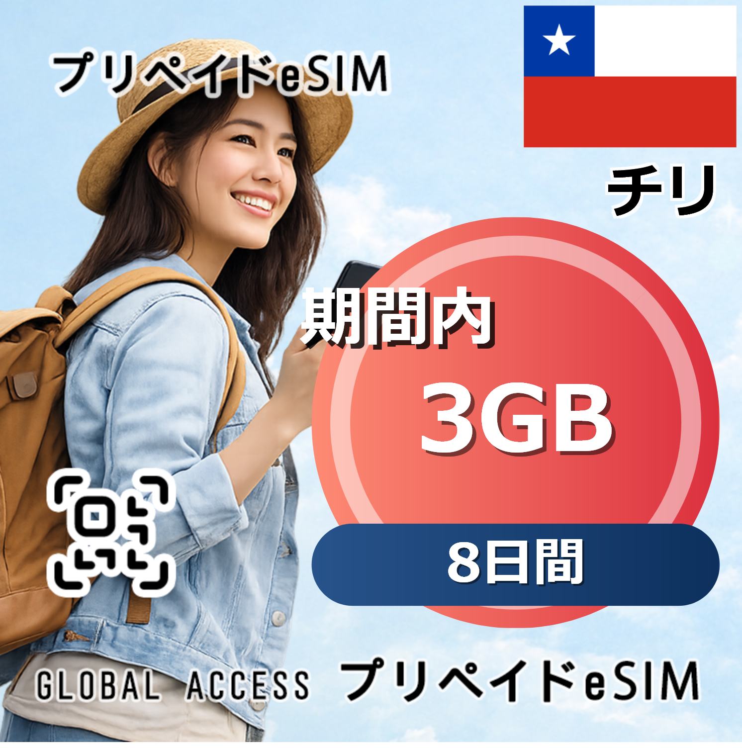 チリ 3GB 8日間
