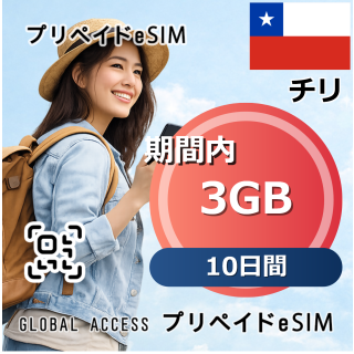 チリ eSIM 3GB 10日間