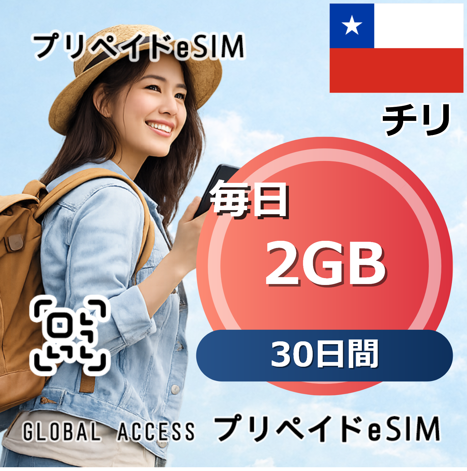 チリ eSIM 2GB 毎日 30日間