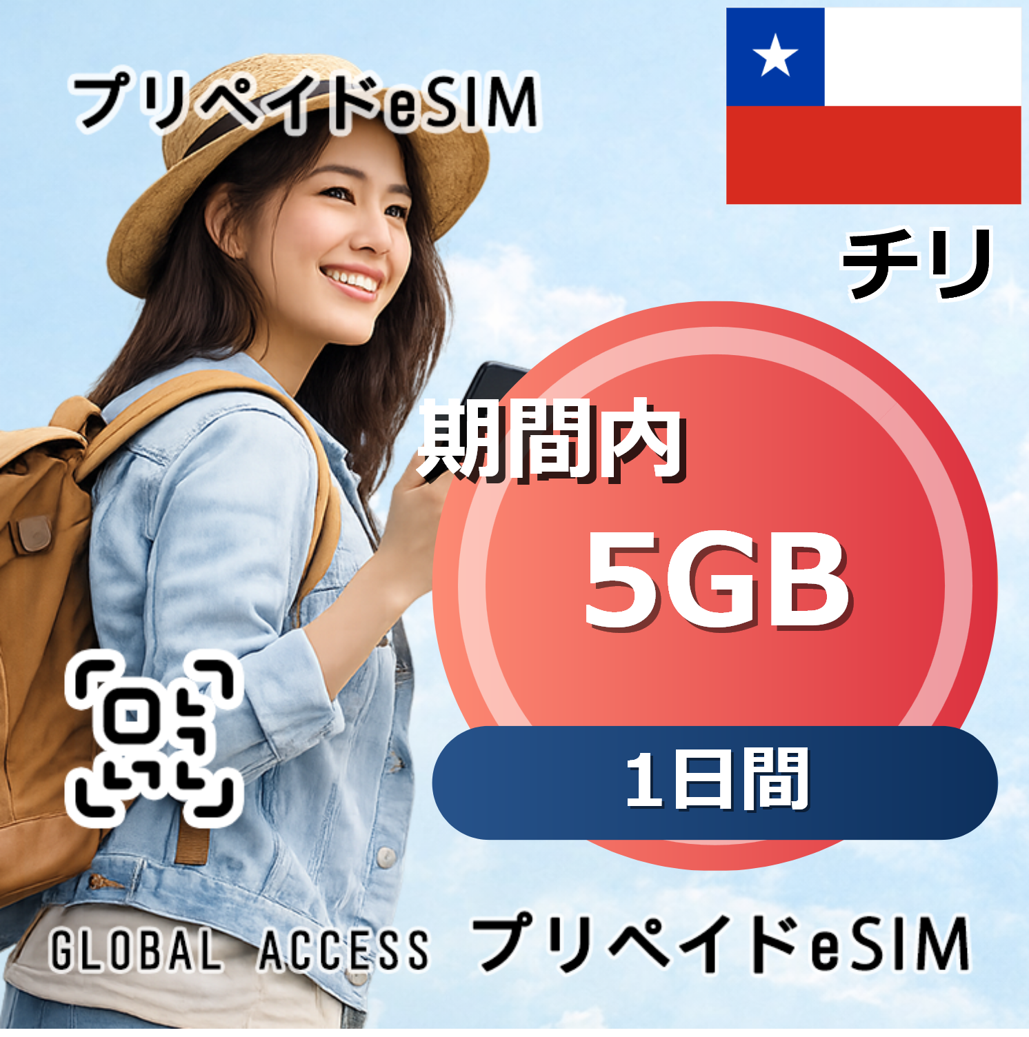 チリ eSIM 5GB 1日間