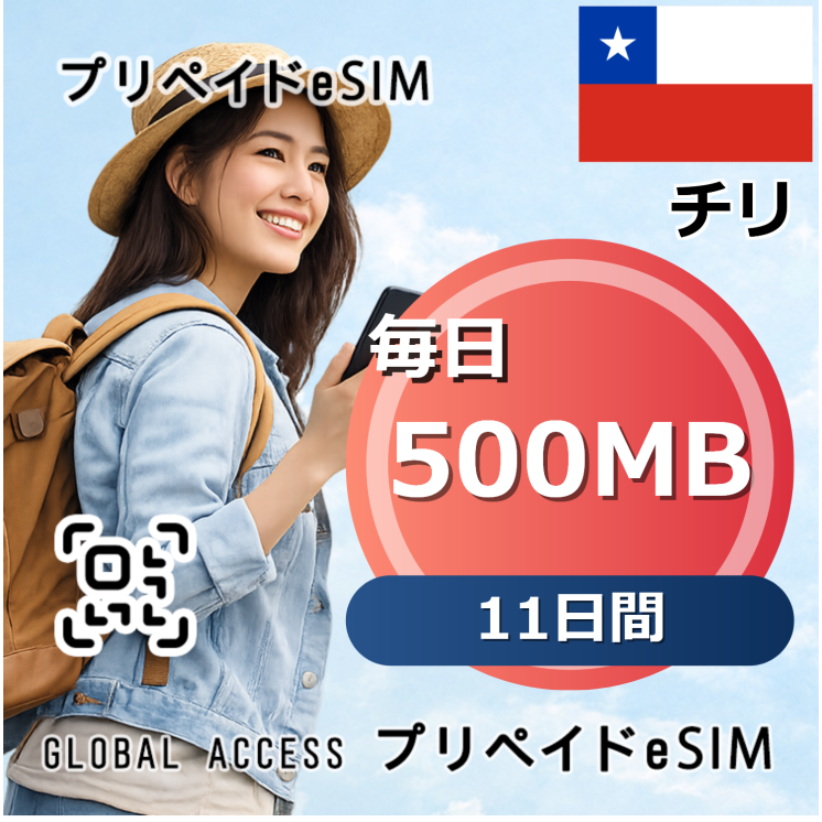 チリ eSIM 500MB 毎日 11日間