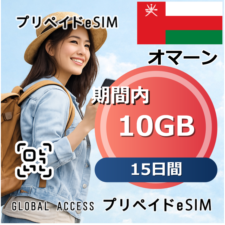 オマーン eSIM 10GB 15日間
