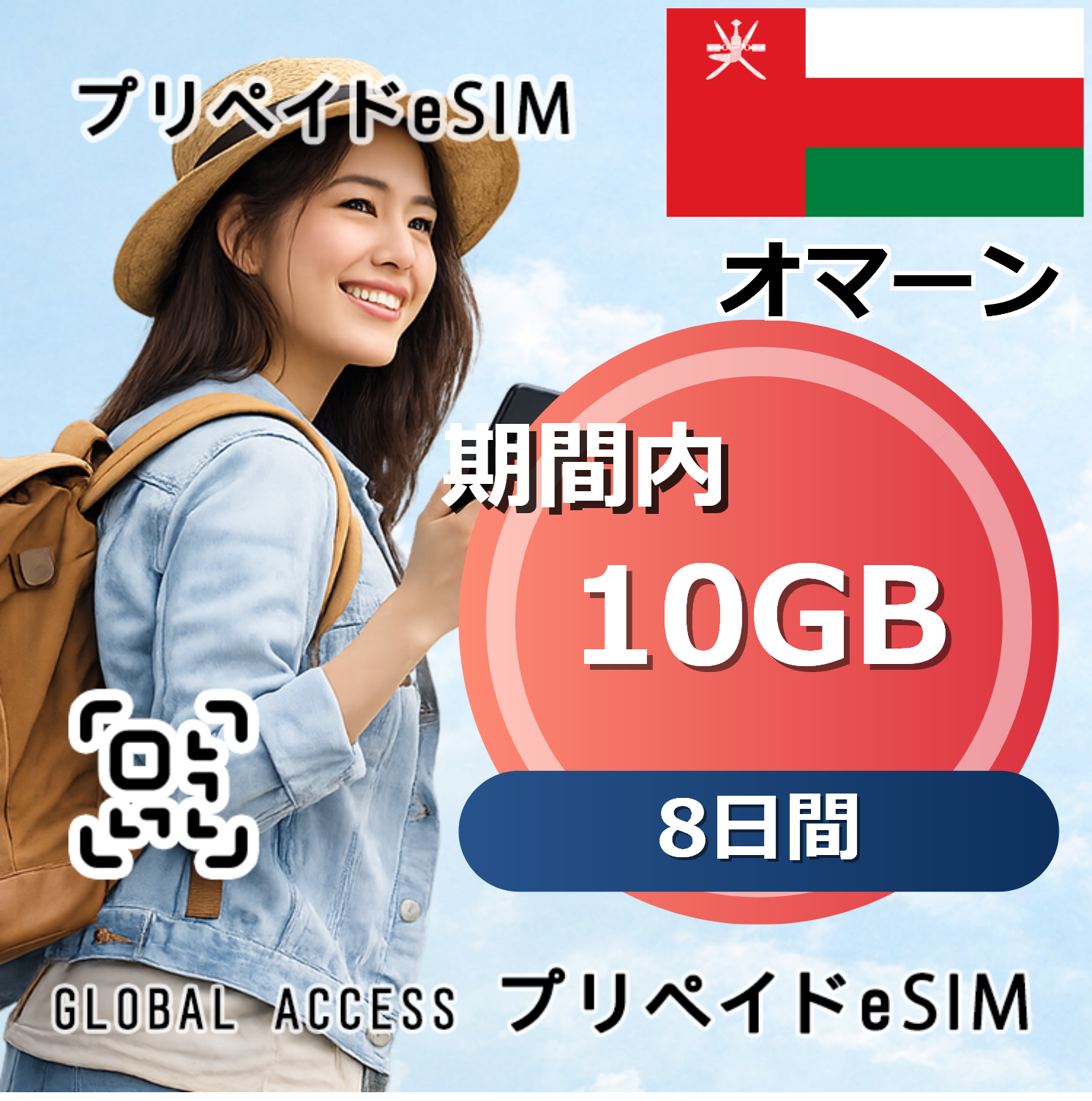 オマーン eSIM 10GB 8日間