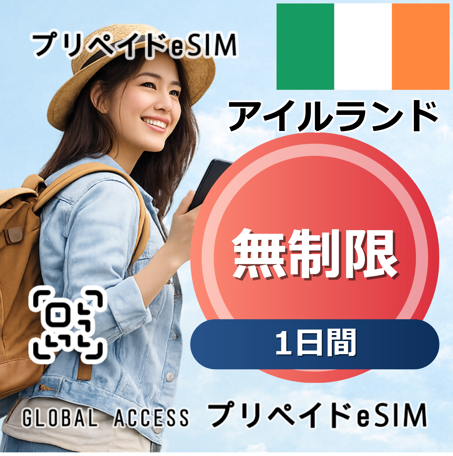 アイルランド eSIM 無制限 1日間