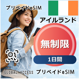 アイルランド eSIM 無制限 1日間