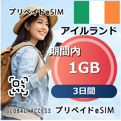 アイルランド eSIM 1GB 3日間