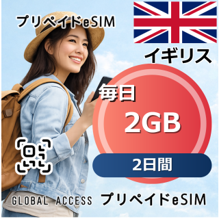 イギリス eSIM 2GB 毎日 2日間