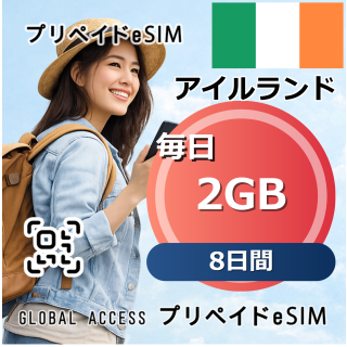アイルランド eSIM 2GB 毎日 8日間