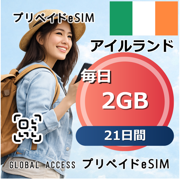 アイルランド eSIM 2GB 毎日 21日間
