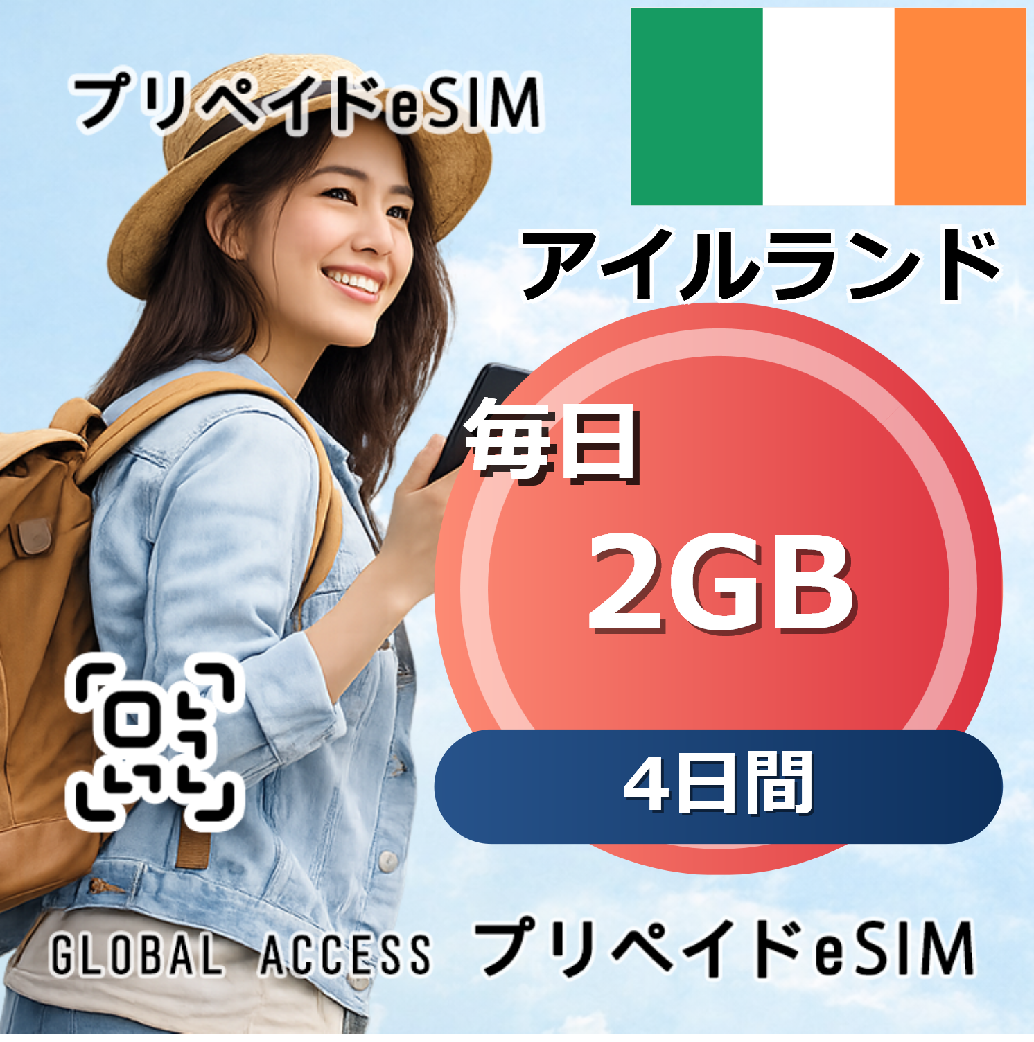 アイルランド eSIM 2GB 毎日 4日間
