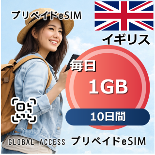 イギリス eSIM 1GB 毎日 10日間