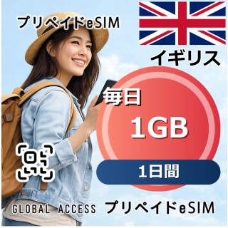 イギリス eSIM 1GB 毎日 1日間